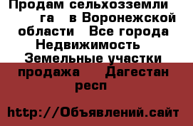 Продам сельхозземли ( 6 000 га ) в Воронежской области - Все города Недвижимость » Земельные участки продажа   . Дагестан респ.